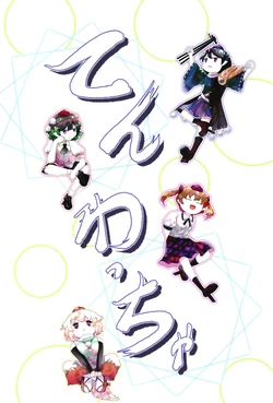 (Dai-138-Ki Bunbunmaru. Shinbun Tomo no Kai) [Babasoyer (Satou Yokochou)] Tenwaccha (Touhou Project)