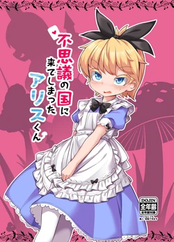 [Anzen Chitai (fun_bo)] Fushigi no Kuni ni Kite Shimatta Alice-kun | 來到不可思議之國的愛麗絲君 [Chinese] [無患之子] [Digital]