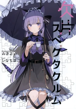 (C100) [UNDESCRIBED (mikisai)] Kakera Spectaculum