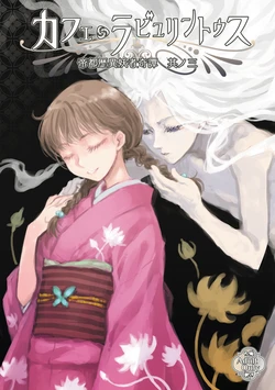 [Ren Gyoku To] Teito Reki Iyōsha Kitan No. 3 Cafe Labyrintus