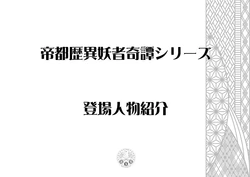 [Ren Gyoku To] Teito Reki Iyōsha Kitan Character Introduction