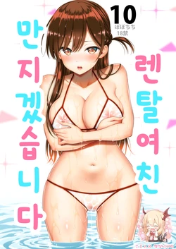 [Popochichi (Yahiro Pochi)] Rental Kanojo Osawari Shimasu 10 | 렌탈여친 만지겠습니다 10 (Kanojo, Okarishimasu) [Korean] [팀 평양너구리]