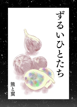 [Kuma to Tsubasa] Zurui Hito-tachi