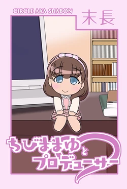 [Aka Shabon (Suenaga)] Chibi Mamayu to Producer (THE IDOLM@STER CINDERELLA GIRLS) [Digital]