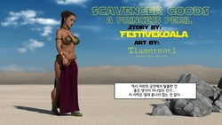 [TLAMETEOTL] Scavenger Goods (Star Wars) [Korean]