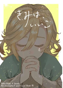 [Jousho. (Shikari)] Kimiwa, iiko (Genshin Impact) [Digital]