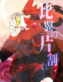 [Ayanokouji Kadoichi] [Web Sairoku] Hiyoku no Kataware [Kaen Gokuen]