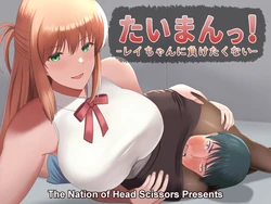 [The Nation of Head Scissors (Vaioovu)] Taiman! -Rei-chan ni Maketakunai- |  Taiman! I Can't Let Rei Beat Me! [English]