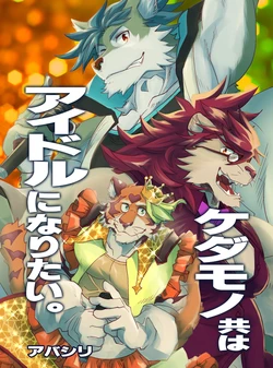 (Kansai! Kemoket 8) [Okhotsk-kai (Abasiri)] Kedamono-domo wa Idol ni Naritai.