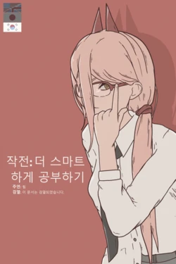 [felk] 작전 더 스마트하게 공부하기 (체인소 맨) (번역됨)