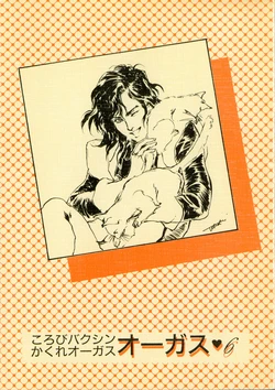 [Yamatagumi] Korobi Bakushin & Kakure Orguss 6 (Choujikuu Seiki Orguss)