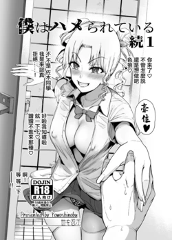 [Yosinobu] Boku wa Hamerareteiru Zoku 1 [Chinese]