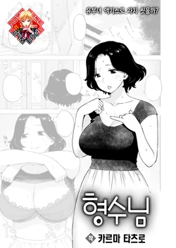 [Karma Tatsurou] Anyome | 형수님 (COMIC Kairakuten 2023-10) [Korean] [Team Edge] [Digital]