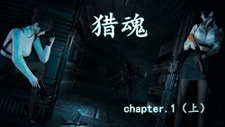 [EOTO] 猎魂 01