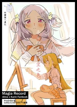 [Coffee is the Color (Kojima Terashi)] Haru ga owaru Toki no Sora no Iro wa | 春日终结时的空之色 (Puella Magi Madoka Magica Side Story: Magia Record) [Chinese] [阿朴个人汉化]