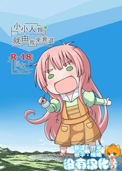 [Ochikonium (Terada Ochiko)] Shoujinrui o Suitai Sasemasu | 小小人類就由我來衰退  (Jinrui wa Suitai Shimashita) [Chinese] [沒有漢化] [Digital]