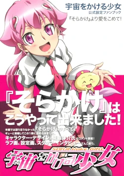 Sora wo Kakeru Shoujo Official Design Fan Book "Sorakake" With Love!