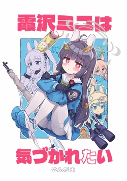 (CT42) [MRM Lab (Yandama)] Kasumizawa Miyu wa Kizukaretai (Blue Archive)