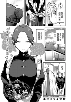 [Ebi Fry Teishoku] Te o Tsunaide, Goshujin-sama (COMIC Anthurium 2023-09) [Chinese] [Digital]