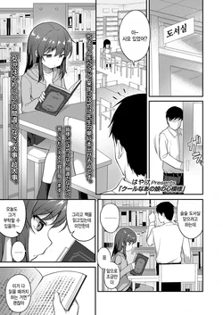 [Hayake] Cool na Anoko no Kokoro Moyou (COMIC LO 2023-10) [Korean] [팀 털난보리] [Digital]