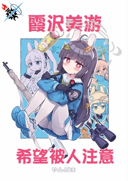 (CT42) [MRM Lab (Yandama)] Kasumizawa Miyu wa Kizukaretai | 霞沢美游希望被人注意 (Blue Archive) [Chinese] [碧蓝档案同人组]