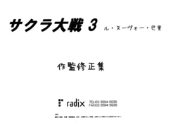 [Radix] Sakura Taisen 3 Le Nouveau Paris Sakkan Shuuseishuu