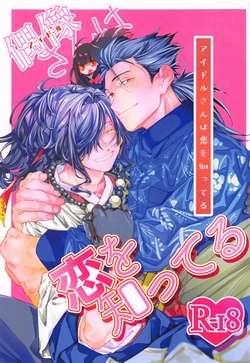 (Ryuu to Hayabusa no Teito Roman DR2022) [Hyakujuuban Chiku (Shunta)] Idol-san wa Koi o  Shitteru  - princess knows himself. (Fate/Grand Order)