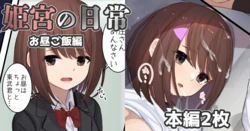 [Sereiteru] Himemiya no Nichijou -Ohirugohan Hen- | Himemiya's daily life - lunchtime story [English]