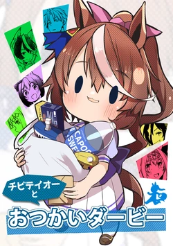 [Kohaku no Kakera (Yunyanko)] Chibi Teio to Otsukai Derby (Uma Musume Pretty Derby) [Digital]