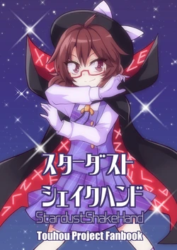 [Kazakiribane (Kouharu Akira)] StardustShakeHand (Touhou Project) [Chinese] [Digital]