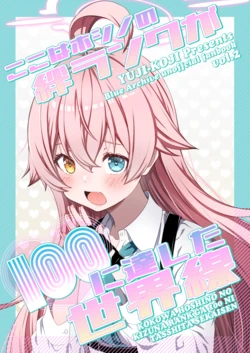 [Yuujikouji (Yu-ji, Kouji)] Koko wa Hoshino no Kizuna Rank ga 100 ni Tasshita Sekaisen (Blue Archive) [Chinese] [特雷普校工白目麦块阿尔丹组] [Digital]