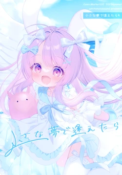 (C102) [ashitamooyasumi! (Mukyu)] Chiisana Yume de Aetara 4