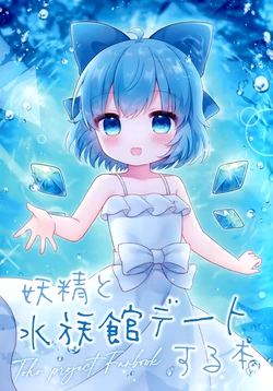 (C102) [kuronecoarts (coa)] yousei to suizokukan date suru hon (Touhou Project)