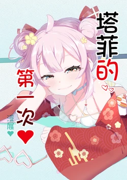 [I'll be BEAR (Shirokuma)]  Taffy no Hajimete no Event | 塔菲的第一次❤漫展❤ (Ace Taffy) [Chinese]