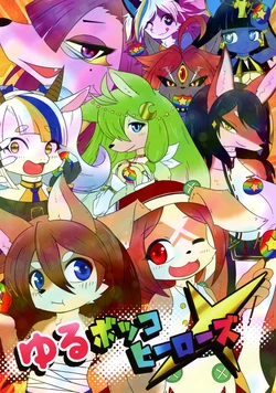 (C92) [Kenosiru (Various)] Yuru Bokko Heroes X | 痛击英雄X·吉祥物 (Full Bokko Heroes) [Chinese][神州国光社]