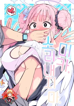 (C102) [Miracle Burn (Himiya Zyo-zu)] Mika, Koe Osaete. | 미카, 소리 내지 마. (Blue Archive) [Korean] [Team Edge]