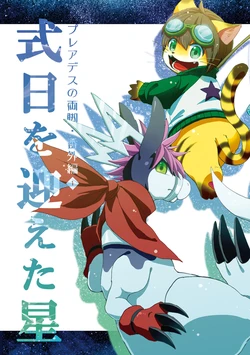 [Bare Feet (Nekota Bact)] Pleiades no Ryoute Bangaihen 1 - Shikijitsu o Mukaeta Hoshi - [Digital]