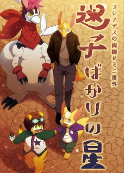 [Bare Feet (Nekota Bact)] Pleiades no Ryoute # Mini Bangaihen  Maigo bakari no Hoshi [Digital]