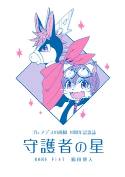 [Bare Feet (Nekota Bact)] Pleiades no Ryoute Shugosha no Hoshi [Digital]