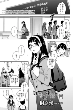 [桐原湧] 好奇心相互作用 (COMIC 群青 Vol.2)