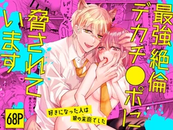 [Makai] Saikyou Zetsurin Dekachinpo ni Odosarete Imasu ~Suki ni Natta Hito wa Ookami no Matsuei deshita~ | 被最强淫兽的大●鸡威胁了～喜欢的人是狼的后裔～ [Chinese] [橄榄汉化组]
