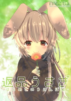 [ITACHIGOKKO (Shiro Kojo)] Henpin Usagi -Hajimete no Usanpo Hen-  | 退貨兔子2-第一次的兔兔散步編- [Chinese] [星夜森林] [Digital]