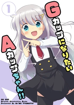 [Na'MR (Na!)] G-cup ni Naritai A-cup-chan!! 1 | 想变成G罩杯的a罩杯!! [Chinese] [lucky cat] [Digital]