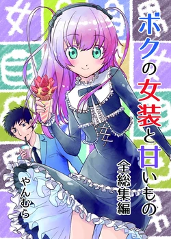 [Suika Koumuten (Yanmura)]Boku no josou to amai mono zen soushuuhen | 我的女装和甜食 全总集篇  [小卡尔] [chinese]