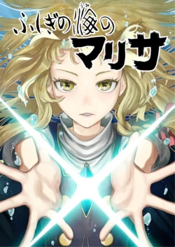 [Shuukan Shounen Hara Punch (HaraPun-kun)] Fushigi no Umi no Marisa 1 (Touhou Project) [Digital]