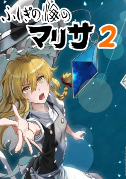 [Shuukan Shounen Hara Punch (HaraPun-kun)] Fushigi no Umi no Marisa 2 (Touhou Project) [Digital]