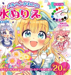 [Sakura Oriko] Marchen de Kawaii Mizu Nurie