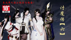 讨魔传6(借你娘子泄泄火)