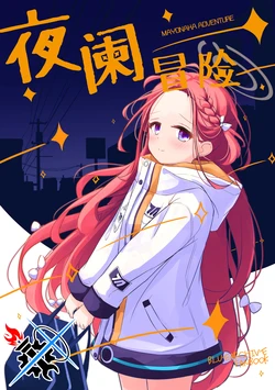 [Britanian (Brewstar)] Mayonaka Adventure | 夜阑冒险 (Blue Archive) [Chinese] [碧蓝同人暂编组] [Digital]