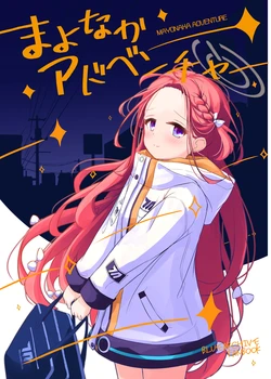 [Britanian (Brewstar)] Mayonaka Adventure (Blue Archive) [Digital]